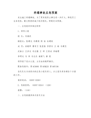 坍塌事故应急预案