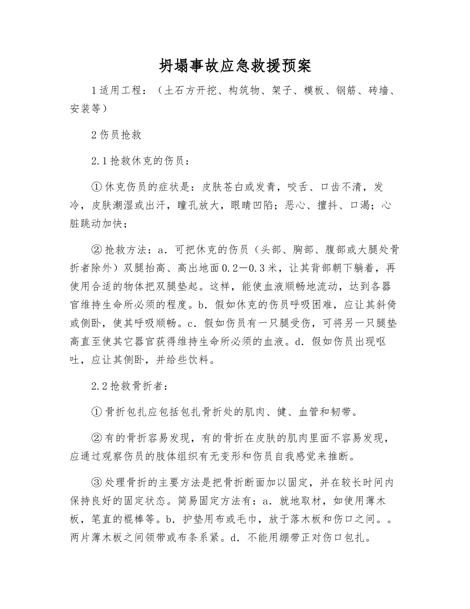 坍塌事故应急救援预案_第1页