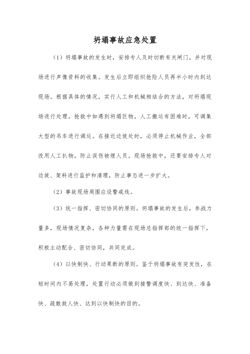坍塌事故应急处置_第1页