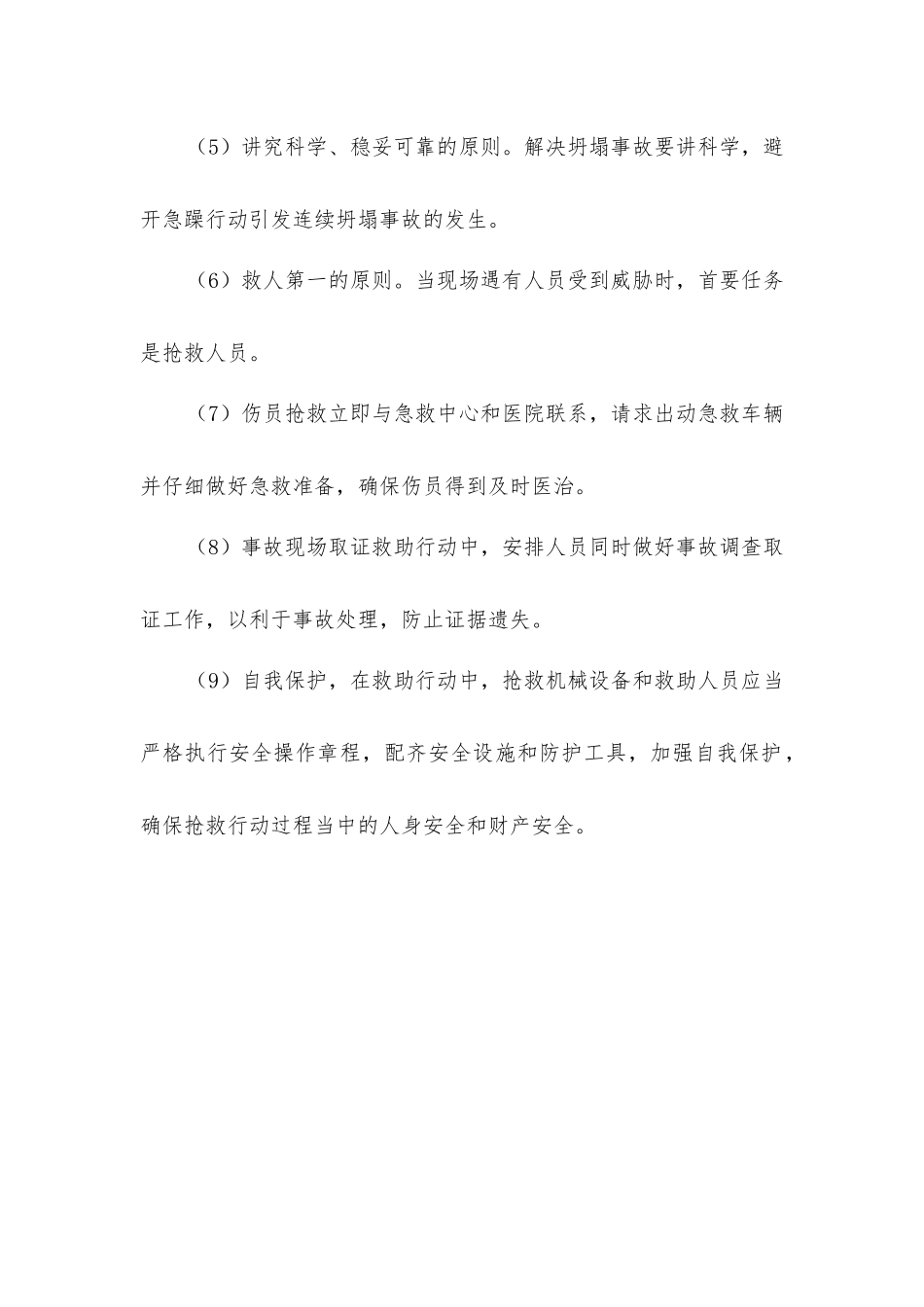 坍塌事故应急处置_第2页