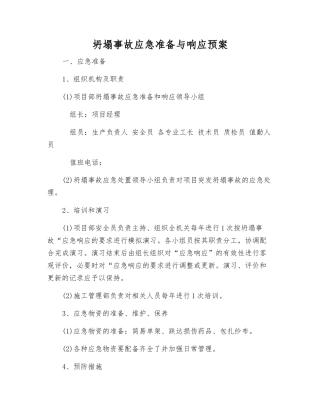 坍塌事故应急准备与响应预案
