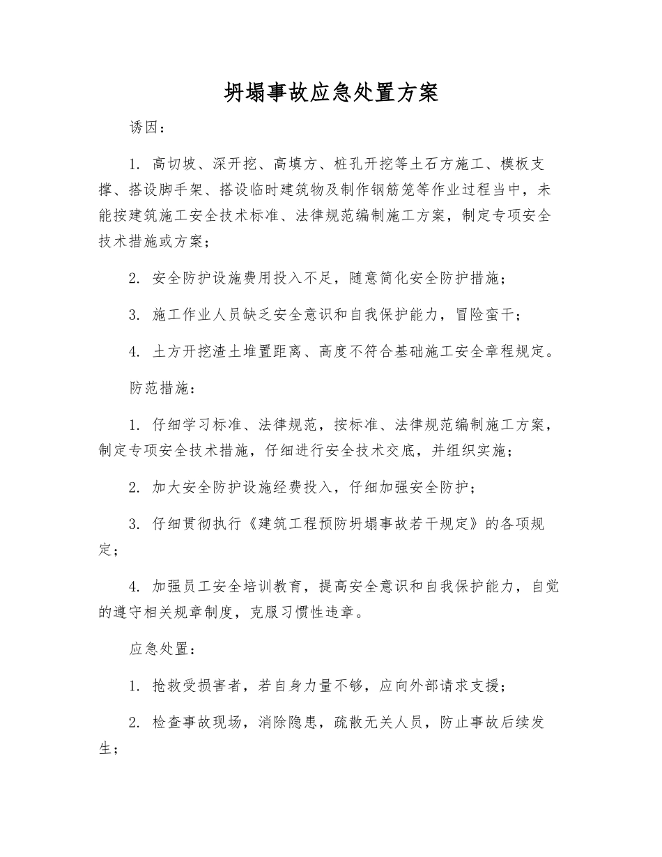 坍塌事故应急处置方案_第1页