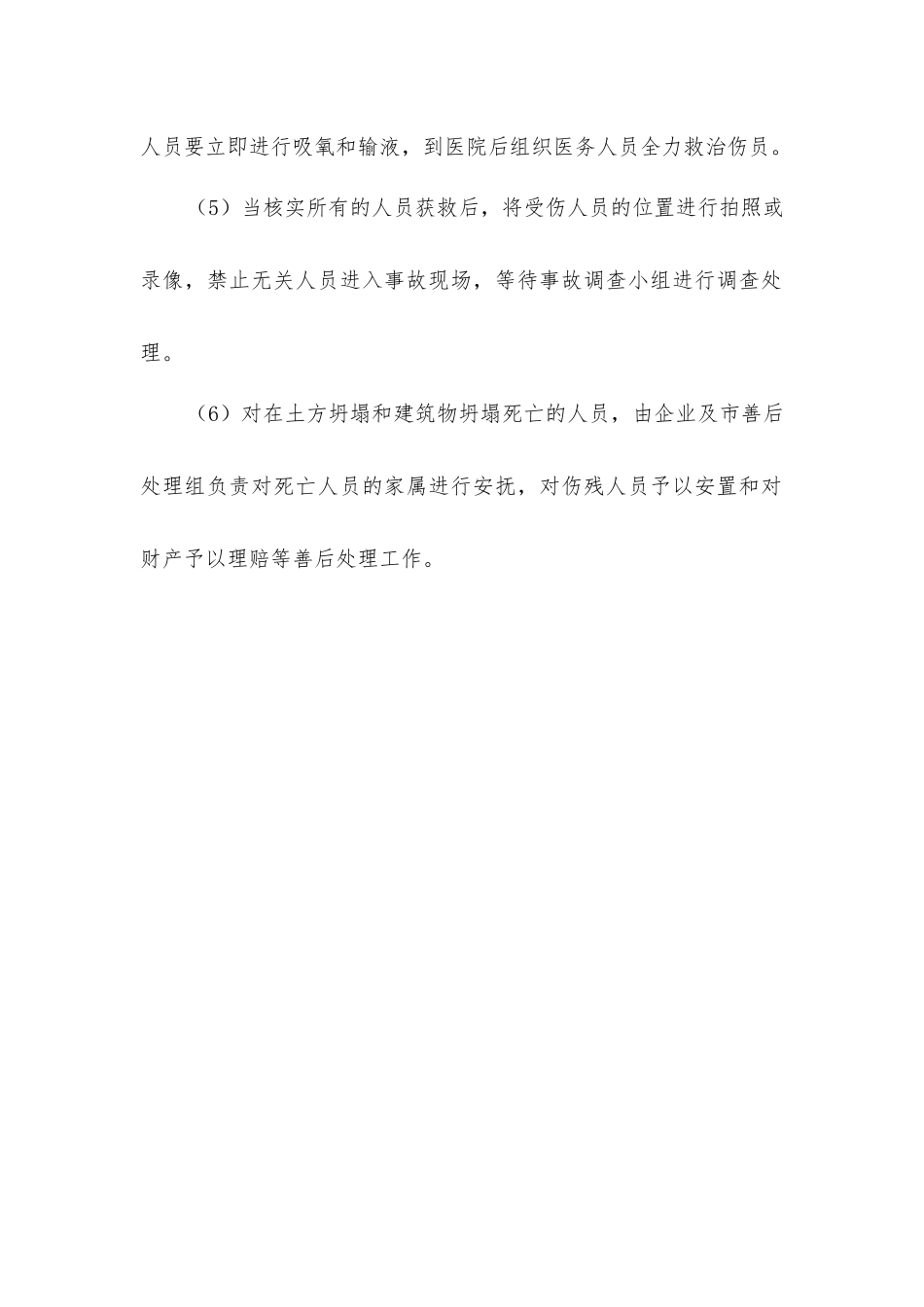 坍塌事故应急措施_第2页