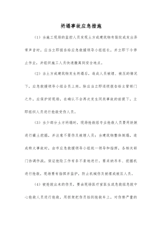 坍塌事故应急措施
