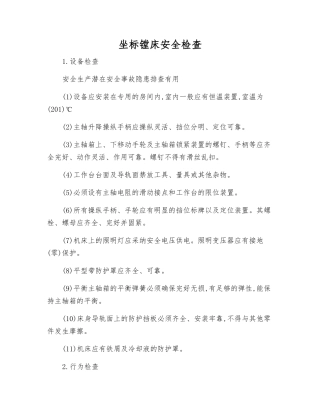 坐标镗床安全检查