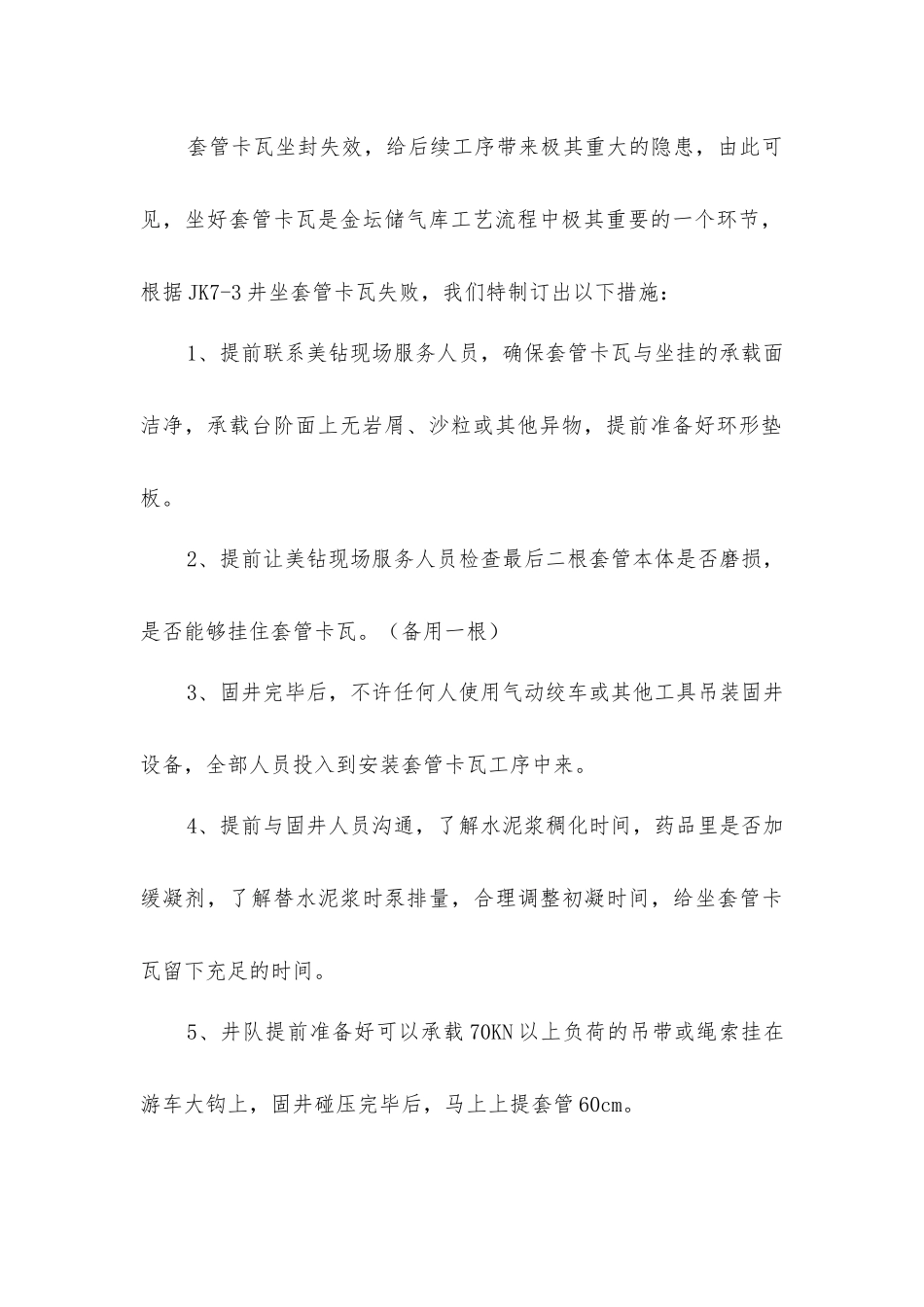 坐套管卡瓦技术措施_第2页