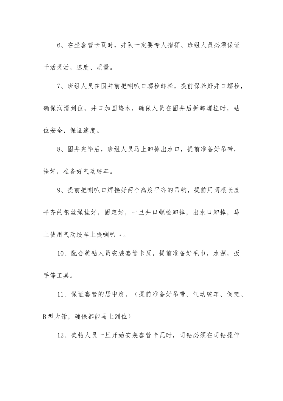 坐套管卡瓦技术措施_第3页