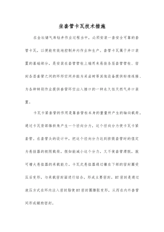 坐套管卡瓦技术措施