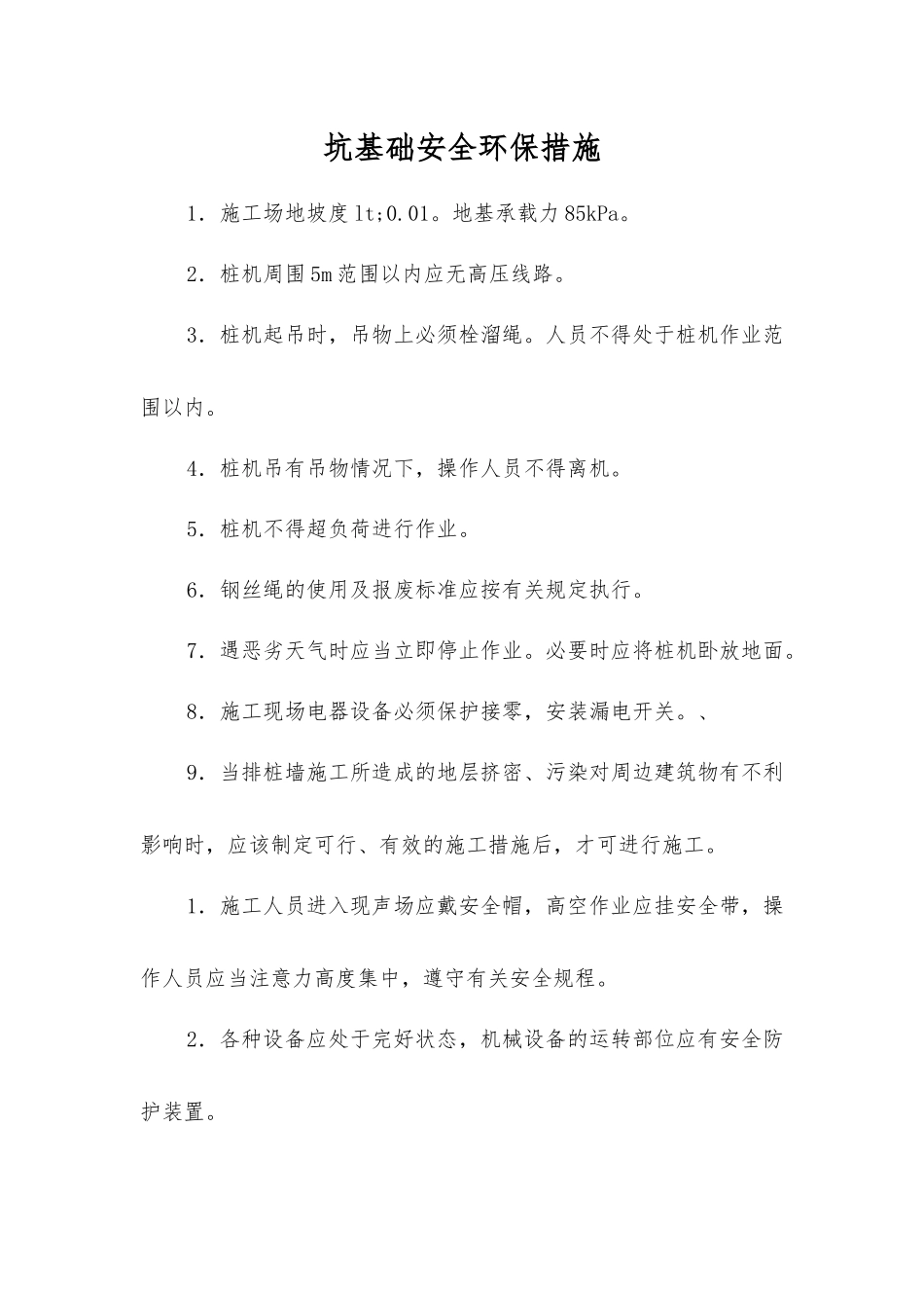 坑基础安全环保措施_第1页