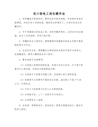 坑口钳电工岗位操作法