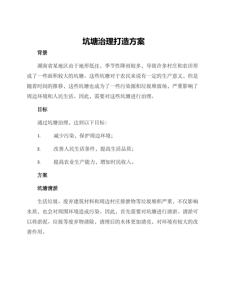 坑塘治理打造方案_第1页