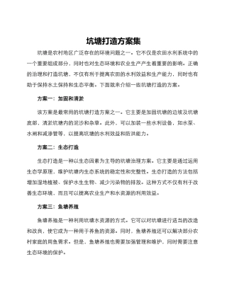 坑塘打造方案集