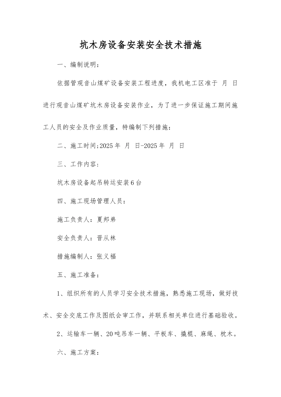 坑木房设备安装安全技术措施_第1页