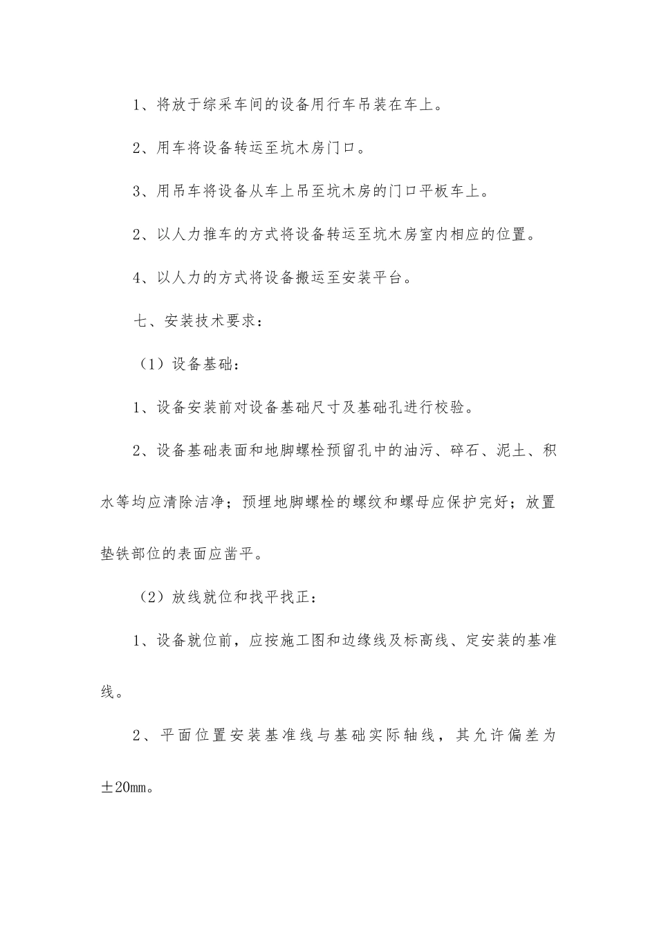 坑木房设备安装安全技术措施_第2页