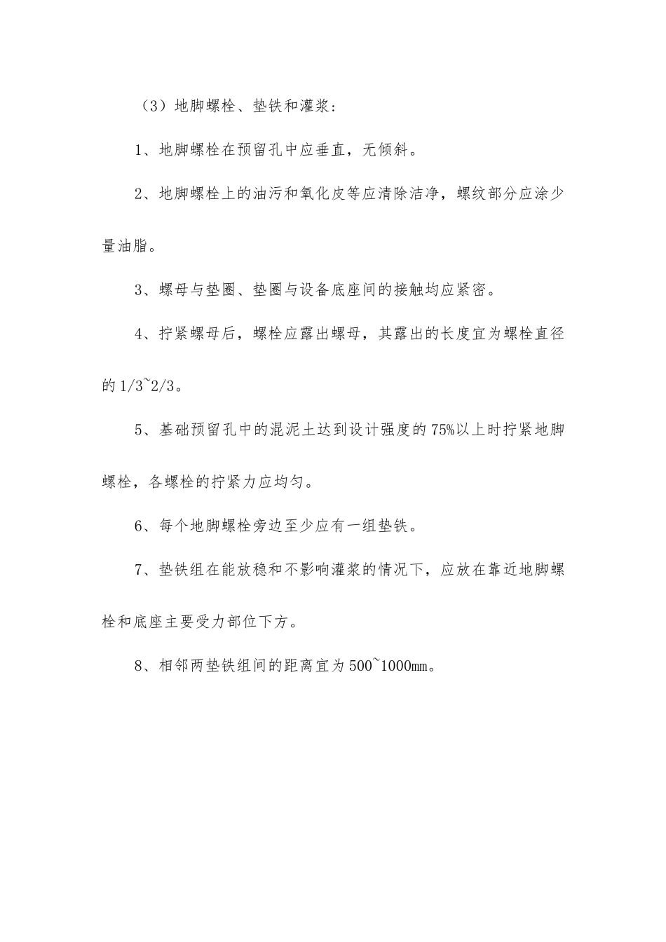 坑木房设备安装安全技术措施_第3页