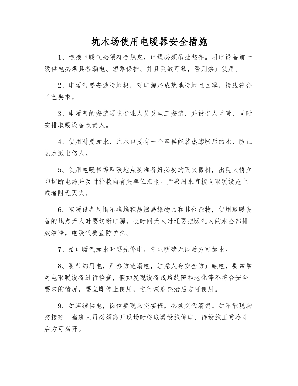 坑木场使用电暖器安全措施_第1页
