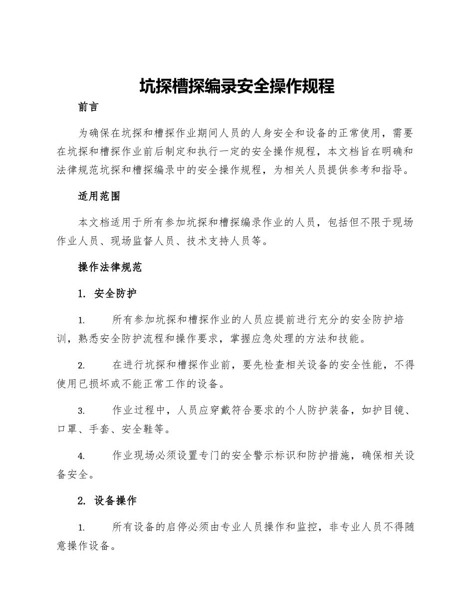 坑探槽探编录安全操作规程_第1页