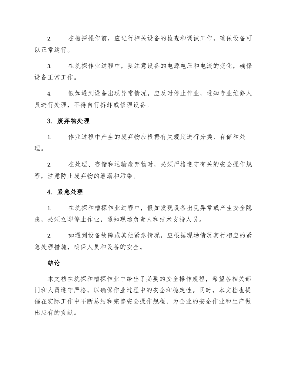 坑探槽探编录安全操作规程_第2页