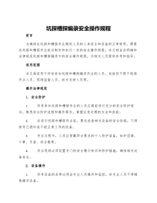 坑探槽探编录安全操作规程
