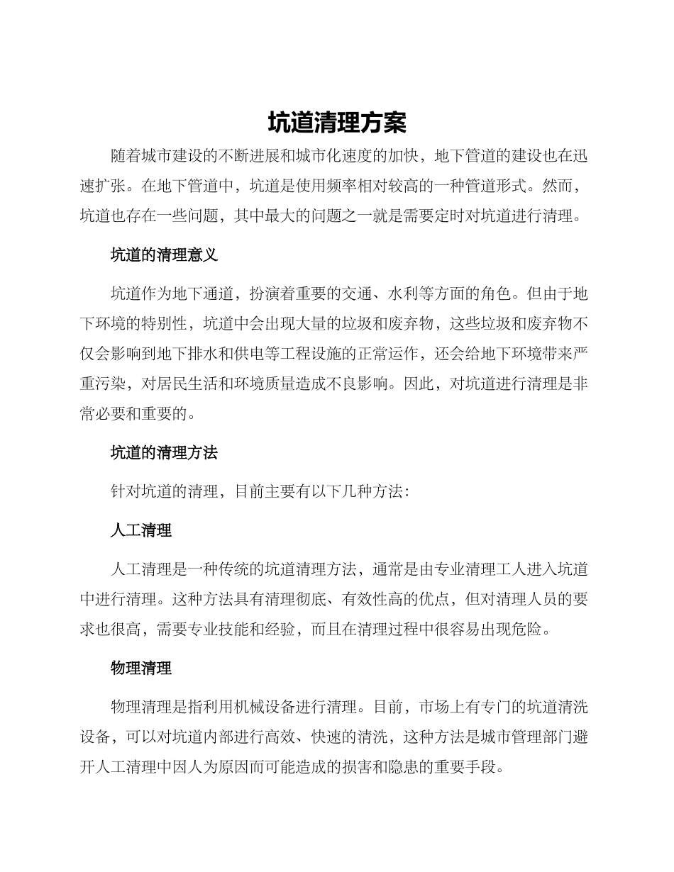 坑道清理方案_第1页