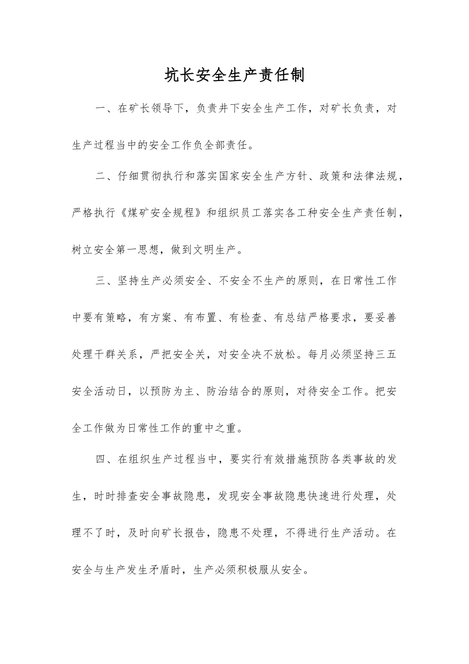 坑长安全生产责任制_第1页