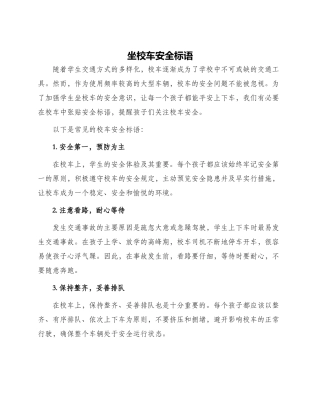 坐校车安全标语