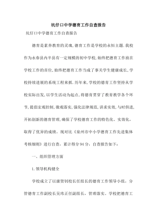 坑仔口中学德育工作自查报告
