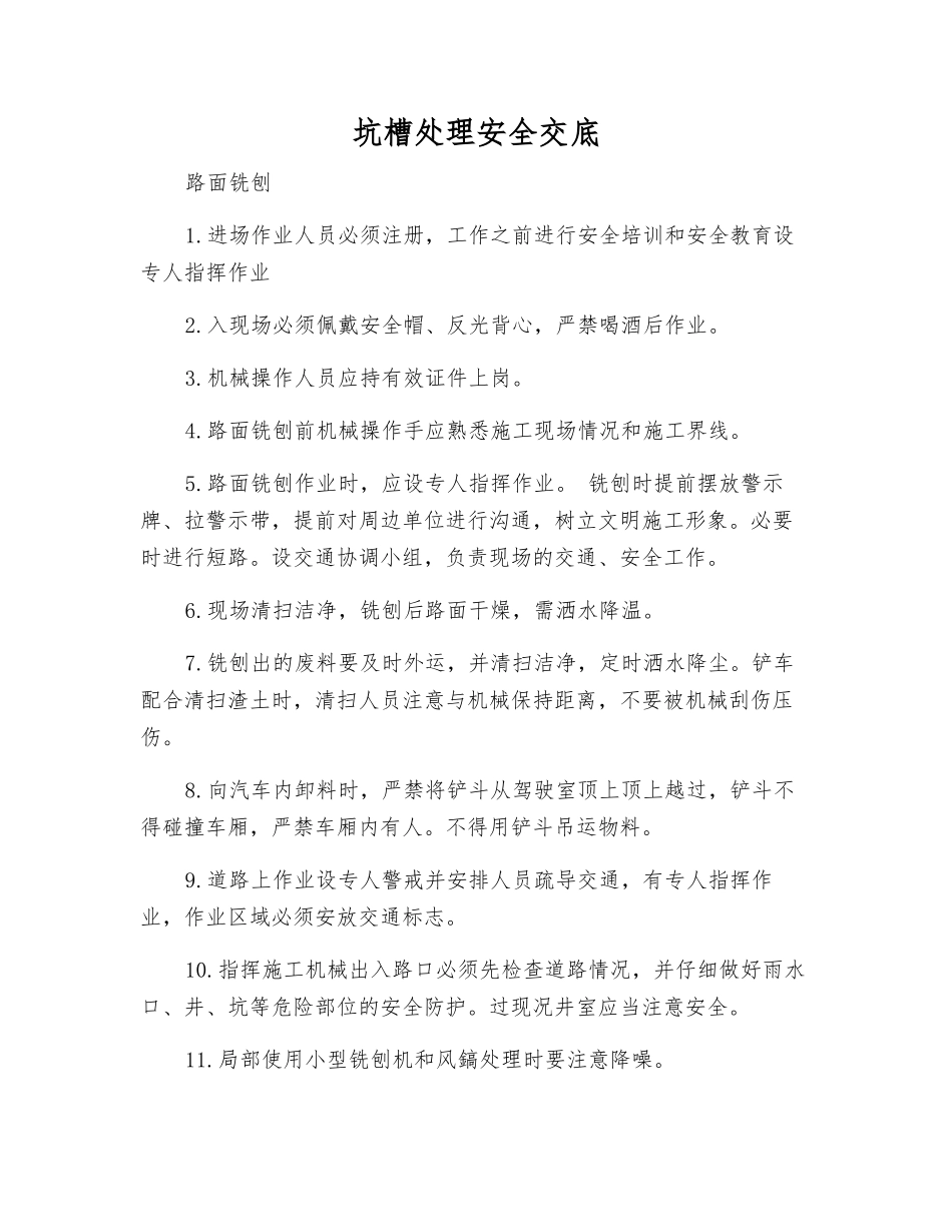 坑槽处理安全交底_第1页