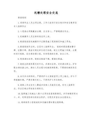 坑槽处理安全交底