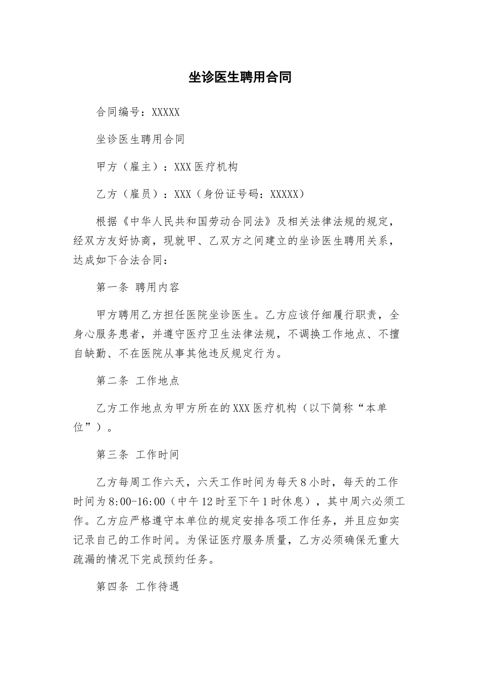 坐诊医生聘用合同_第1页