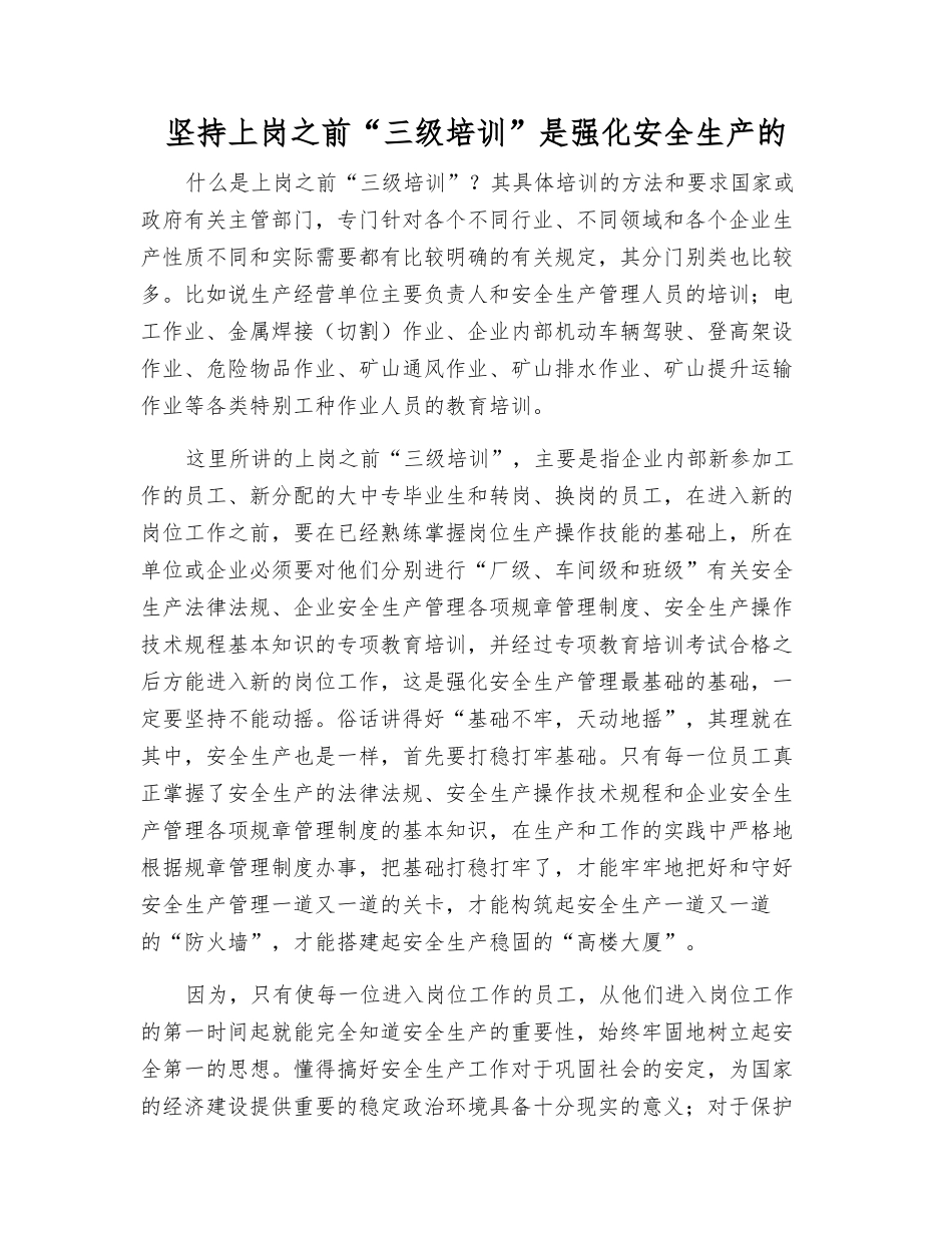 坚持上岗前“三级培训”是强化安全生产的_第1页