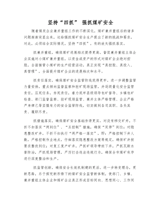 坚持“四抓”-抓好煤矿安全