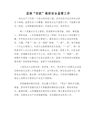 坚持“四抓”做好安全监管工作