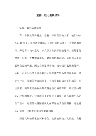 坚持、毅力造就成功