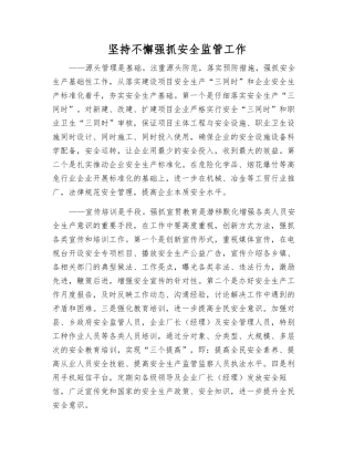 坚持不懈抓好安全监管工作