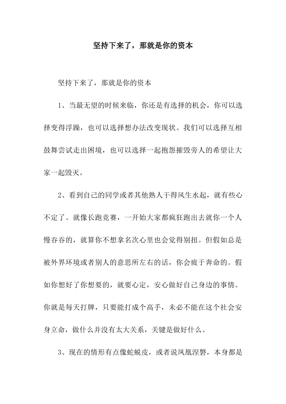 坚持下来了-那就是你的资本_第1页