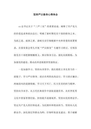 坚持严以修身心得体会
