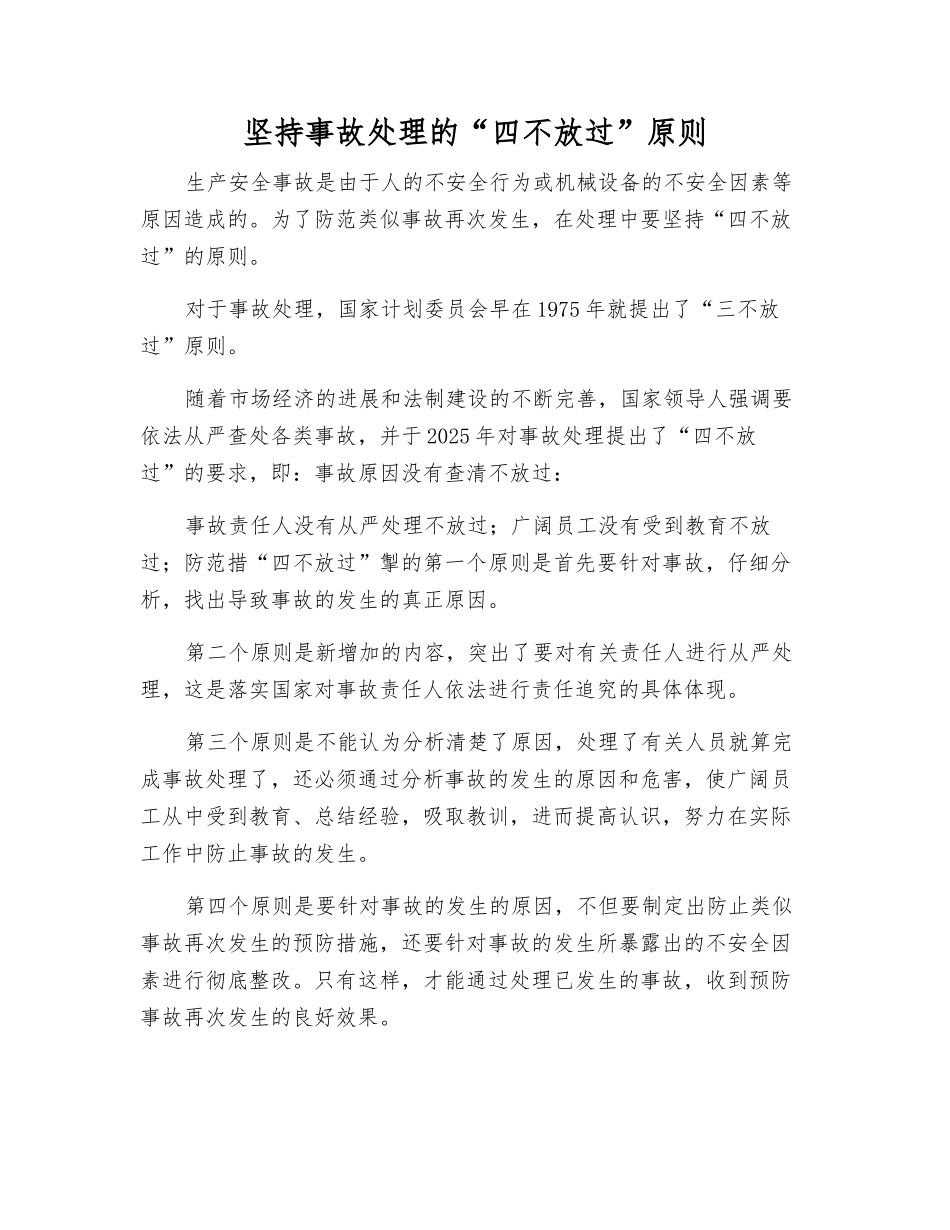 坚持事故处理的“四不放过”原则_第1页