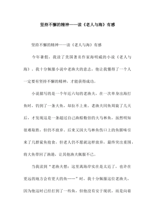 坚持不懈的精神——读《老人与海》有感-3