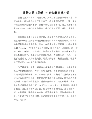 坚持与职工沟通-才能知道隐患在哪