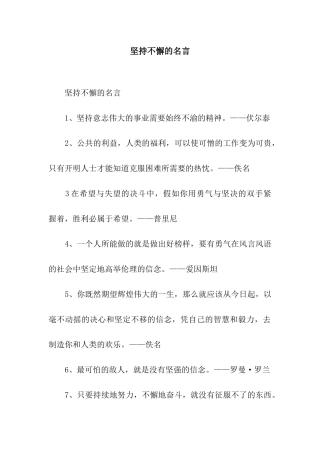 坚持不懈的名言