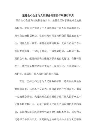 坚持全心全意为人民服务的宗旨认真履行职责