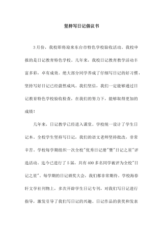 坚持写日记倡议书