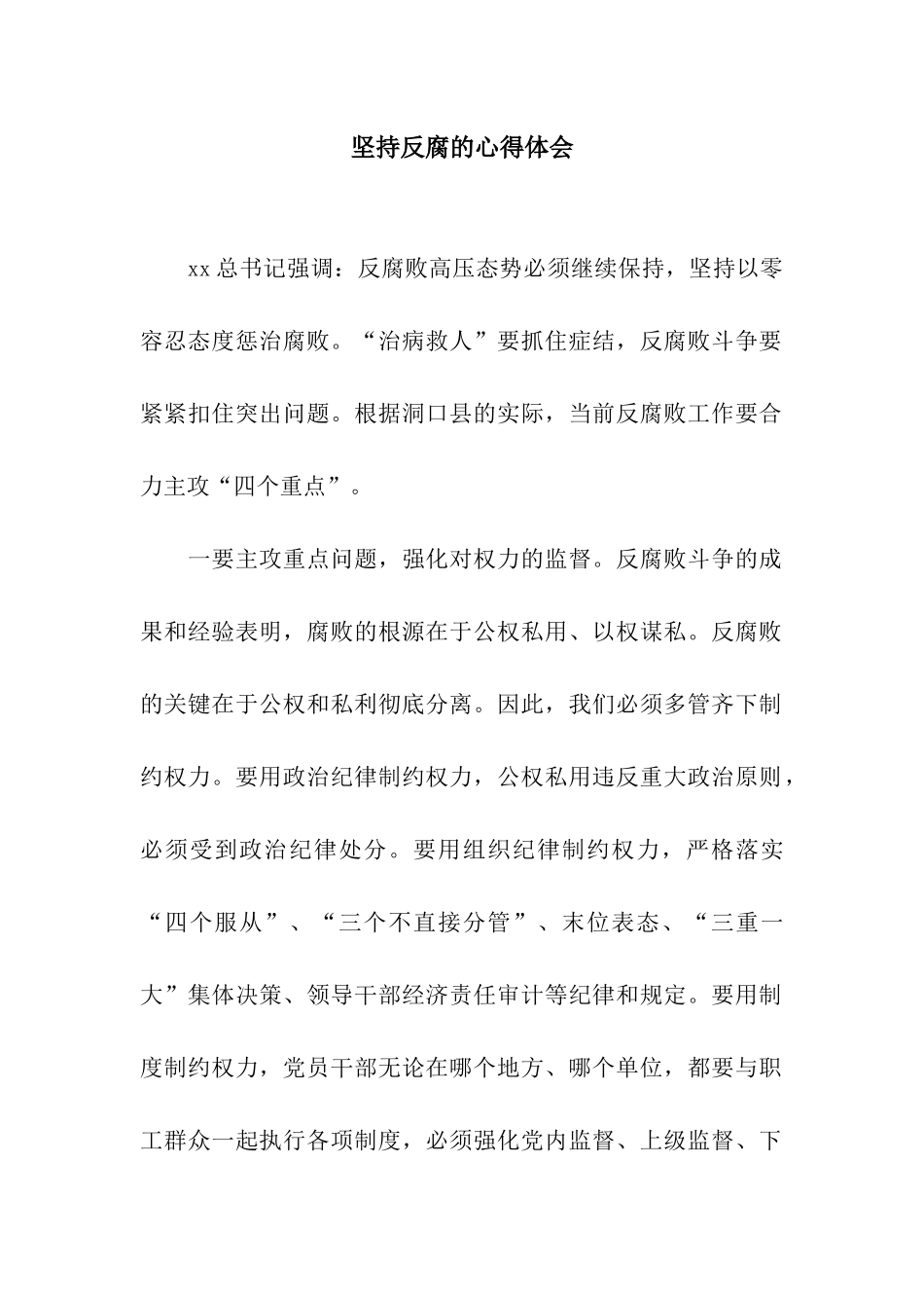 坚持反腐的心得体会_第1页