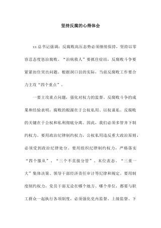 坚持反腐的心得体会