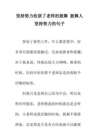 坚持努力收获了老师的鼓励-鼓励人坚持努力的句子