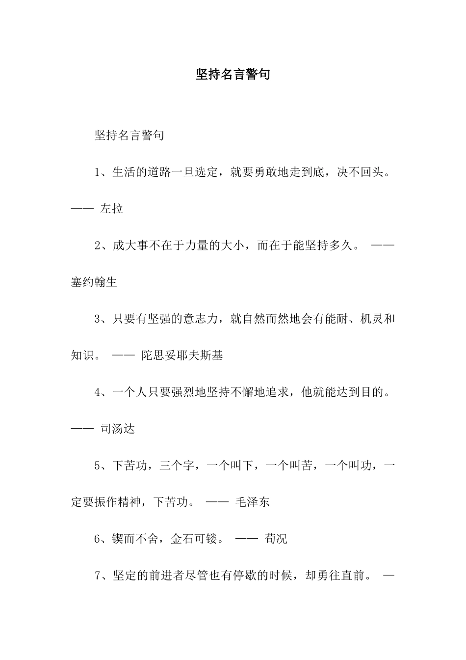 坚持名言警句_第1页