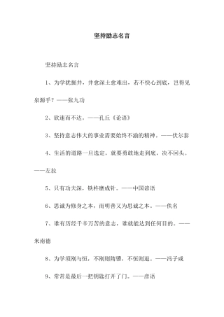 坚持励志名言