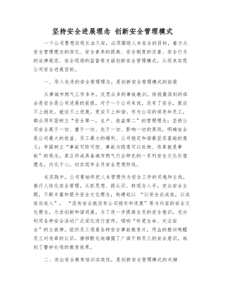 坚持安全发展理念-创新安全管理模式