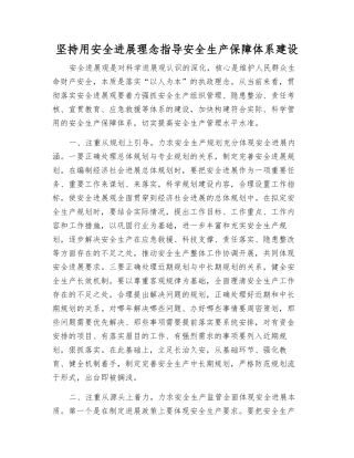 坚持用安全发展理念指导安全生产保障体系建设